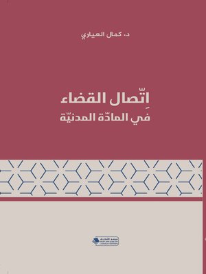 cover image of اتصال القضاء في المادة المدنية